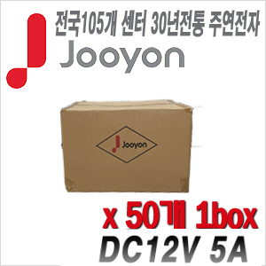 [아답타-12V5A] [안전성 가성비 모두 겸비한 브랜드 주연전자 아답터] DC12V 5A JA-1250A 박스단위 1box 50개 [100% 재고보유판매/당일발송/성남 방문수령가능]