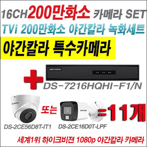 [TVI-2M] DS7216HQHIF1/N 16CH + 하이크비전 200만화소 야간칼라 카메라 11개 SET (실내형/실외형 3.6mm 출고)