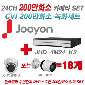 [올인원-2M] JHD4M24K2 24CH + 주연전자 200만화소 HDCVI 카메라 18개 SET (실내/실외형 3.6mm 출고)
