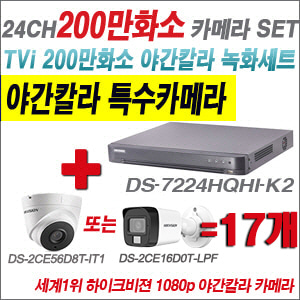 [TVI-2M] DS7224HQHIK2 24CH + 하이크비전 200만화소 야간칼라 카메라 17개 SET (실내형/실외형 3.6mm 출고)