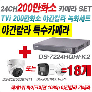 [TVI-2M] DS7224HQHIK2 24CH + 하이크비전 200만화소 야간칼라 카메라 18개 SET (실내형/실외형 3.6mm 출고)