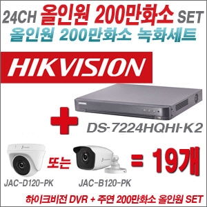 [올인원-2M] DS7224HQHIK2 24CH + 주연전자 200만화소 올인원 카메라 19개 SET (실내/실외형 3.6mm 출고)