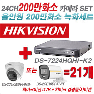 [올인원-2M] DS7224HQHIK2 24CH + 하이크비전 200만 경광등/사이렌 카메라 21개 SET (실내/실외형3.6mm 출고)