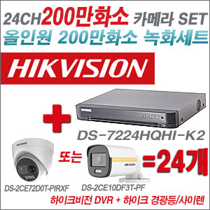 [올인원-2M]DS7224HQHIK2 24CH + 하이크비전 200만 경광등/사이렌 카메라 24개 SET (실내/실외형3.6mm 출고)
