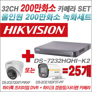 [올인원-2M] DS7232HQHIK2 32CH + 하이크비전 200만 경광등/사이렌 카메라 25개 SET (실내/실외형3.6mm 출고)