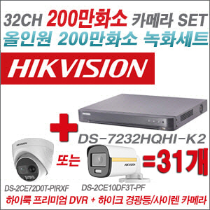 [올인원-2M] JDS7232HQHIK2 32CH + 하이크비전 200만 경광등/사이렌 카메라 31개 SET (실내/실외형3.6mm 출고)