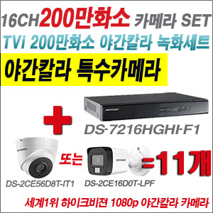[TVI-2M] DS7216HGHIF1 16CH + 하이크비전 200만화소 야간칼라 카메라 11개 SET (실내형/실외형 3.6mm 출고)