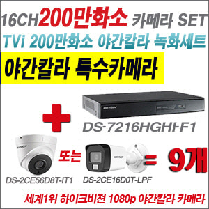 [TVI-2M] DS7216HGHIF1 16CH + 하이크비전 200만화소 야간칼라 카메라 9개 SET (실내형/실외형 3.6mm 출고)