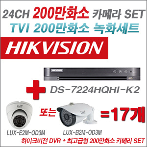 [TVI-2M] DS7224HQHIK2 24CH + 최고급형 200만화소 카메라 17개 SET (실내3.6mm출고/실외형품절)