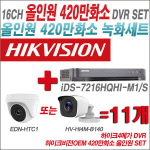 [올인원-4M] iDS7216HQHIM1/S16CH + 하이크비전OEM 420만화소 정품 카메라 11개 SET (실내형3.6mm/실외형3.6mm)