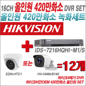 [올인원-4M] iDS7216HQHIM1/S16CH + 하이크비전OEM 420만화소 정품 카메라 12개 SET (실내형3.6mm/실외형3.6mm)