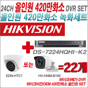 [올인원-4M] DS7224HQHIK2 24CH + 하이크비전OEM 420만화소 정품 카메라 22개 SET (실내형3.6mm/실외형3.6mm)