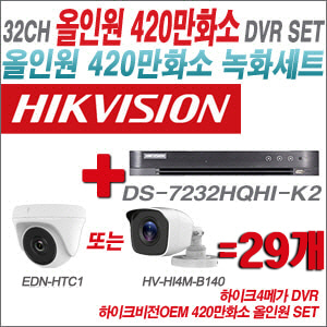 [올인원-4M] DS7232HQHIK2 32CH + 하이크비전OEM 420만화소 정품 카메라 29개 SET (실내형3.6mm/실외형3.6mm)