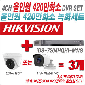 [올인원-4M] iDS7204HQHIM1/S 4CH + 하이크비전OEM 420만화소 정품 카메라 3개 SET (실내형3.6mm/실외형3.6mm)