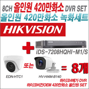 [올인원-4M] iDS7208HQHIM1/S8CH + 하이크비전OEM 420만화소 정품 카메라 8개 SET (실내형3.6mm/실외형3.6mm)