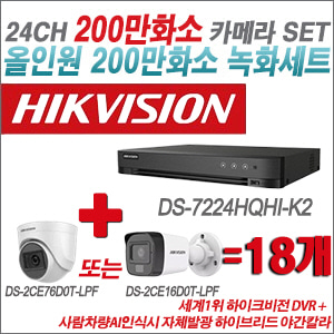 [TVI-2M] DS7224HQHIK2 24CH + 최고급형 200만화소 카메라 18개 SET (실내3.6mm출고/실외형품절)