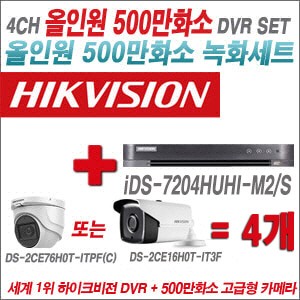 [올인원-5M] iDS7204HUHIM2/S 4CH + 하이크비전 500만화소 고급형 카메라 4개 SET (실내형2.8mm/실외형3.6mm)