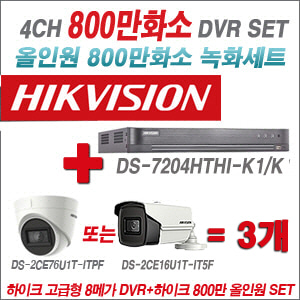 [올인원-8M] DS7204HTHIK1/K 4CH + 하이크비전 800만화소 정품 카메라 3개 SET(실내3.6mm출고/실외6mm출고)