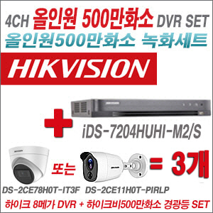 [TVI-5M]iDS7204HUHIM2/S 4CH + 하이크비전 500만화소 경광등카메라 3개세트 (실내/실외형3.6mm출고)