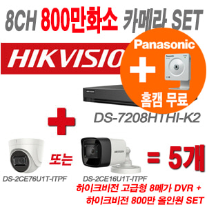 [올인원-8M] DS7208HTHIK2 8CH + 하이크비전 특가 800만화소 정품 카메라 5개 SET (실내형/실외형 3.6mm 출고)