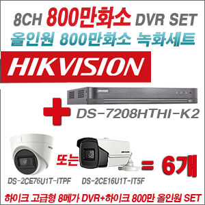[올인원-8M] DS7208HTHIK2 8CH + 하이크비전 800만화소 정품 카메라 6개 SET(실내3.6mm출고/실외6mm출고)