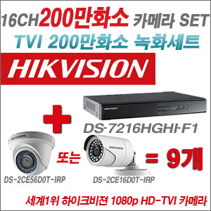 [TVI-2M] DS7216HGHIF1 16CH + 하이크비전 200만화소 정품 카메라 9개 SET (실내형/실외형 6mm출고)