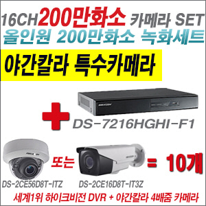 [TVI-2M] DS7216HGHIF1 16CH + 하이크비전 200만화소 야간칼라 4배줌 카메라 10개 SET