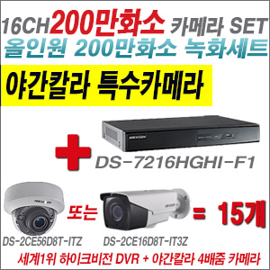 [TVI-2M] DS7216HGHIF1 16CH + 하이크비전 200만화소 야간칼라 4배줌 카메라 15개 SET