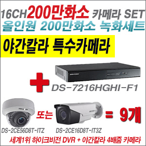 [TVI-2M] DS7216HGHIF1 16CH + 하이크비전 200만화소 야간칼라 4배줌 카메라 9개 SET