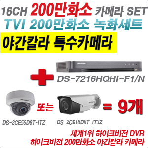 [TVI-2M] DS7216HQHIF1/N 16CH + 하이크비전 200만화소 야간칼라 4배줌 카메라 9개 SET