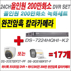 [올인원-2M] DS7224HQHIK2 24CH + 하이크비전 200만 완전암흑 칼라카메라 17개 SET (실내/실외형3.6mm출고)