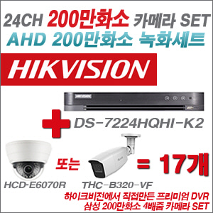[AHD-2M] DS7224HQHIK2 24CH + 삼성 200만화소 4배줌 카메라 17개 SET