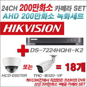 [AHD-2M] DS7224HQHIK2 24CH + 삼성 200만화소 4배줌 카메라 18개 SET