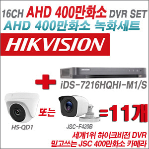 [AHD-4M] iDS7216HQHIM1/S16CH + 400만화소 정품 카메라 11개 SET (실내형 품절/실외형 3.6mm출고)
