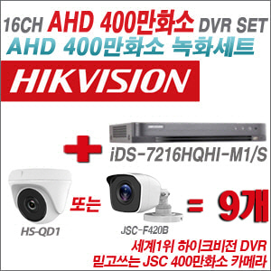 [AHD-4M] iDS7216HQHIM1/S16CH + 400만화소 정품 카메라 9개 SET (실내형 품절/실외형 3.6mm출고)