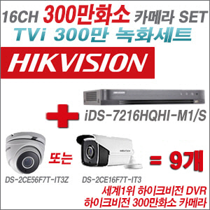 [TVI-3M]iDS7216HQHIM1/S  16CH + 하이크비전 300만화소 4배줌 카메라 9개 SET