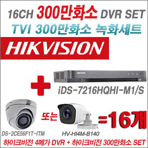 [TVI-3M]iDS7216HQHIM1/S 16CH + 하이크비전 300만화소 정품 카메라 16개 SET (실내형/실외형 3.6mm 출고)