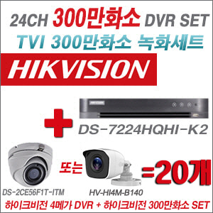 [TVI-3M]DS7224HQHIK2 24CH + 하이크비전 300만화소 정품 카메라 20개 SET (실내형/실외형 3.6mm 출고)