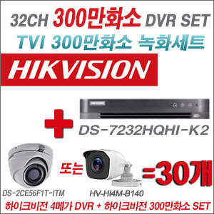 [TVI-3M]DS7232HQHIK2 32CH + 하이크비전 300만화소 정품 카메라 30개 SET (실내형/실외형 3.6mm 출고)
