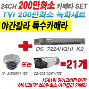 [TVI-2M] DS7224HQHIK2 24CH + 하이크비전 200만화소 야간칼라 4배줌 카메라 21개 SET