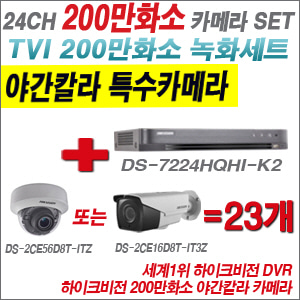[TVI-2M] DS7224HQHIK2 24CH + 하이크비전 200만화소 야간칼라 4배줌 카메라 23개 SET
