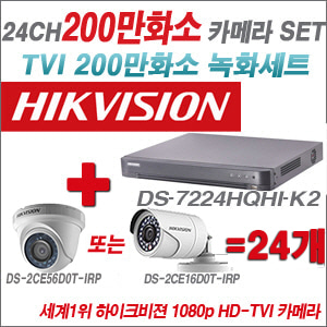 [TVI-2M] DS7224HQHIK2 24CH + 하이크비전 200만화소 정품 카메라 24개 SET (실내형/실외형 6mm출고)