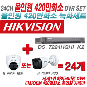 [올인원-4M] DS7224HQHIK2 24CH + 다화OEM 420만화소 올인원 카메라 24개 SET (실내/실외형3.6mm출고)