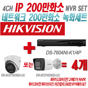 [IP-2M] DS7604NIK1/4P 4CH + 하이크비전 하이브리드 야간칼라 200만 IP카메라 4개 SET (실내형/실외형 4mm출고)