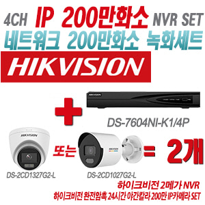 [IP-2M] DS7604NIK1/4P 4CH + 하이크비전 완전암흑 24시간 야간칼라 200만 IP카메라 2개 SET (실내형/실외형 4mm출고)