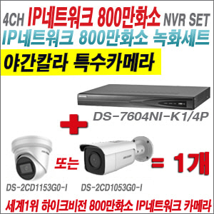 [IP-8M] DS7604NIK1/4P 4CH 4K + 하이크비전 4K 800만화소 야간칼라 IP카메라 1개 SET (실내4mm/실외형 2.8mm출고)