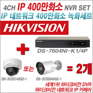 [IP-4M] DS7604NIK1/4P 4CH + 하이크비전 400만화소 IP카메라 2개 SET (실내/실외형4mm출고)
