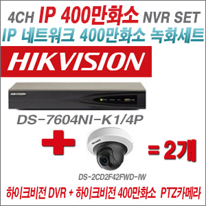 [IP-4M] DS7604NIK1/4P 4CH + 하이크비전 400만화소 PTZ카메라 2개 SET (2.8mm출고)