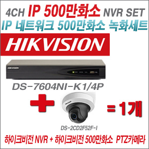 [IP-5M] DS7604NIK1/4P 4CH + 하이크비전 500만화소 PTZ IP카메라 1개 SET