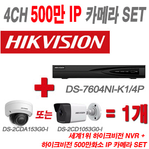[IP-5M] DS7604NIK1/4P 4CH + 하이크 500만화소 IP카메라 1개 SET (실내형/실외형 4mm 출고)